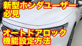 これは便利！　降車時オートドアロック機能設定方法