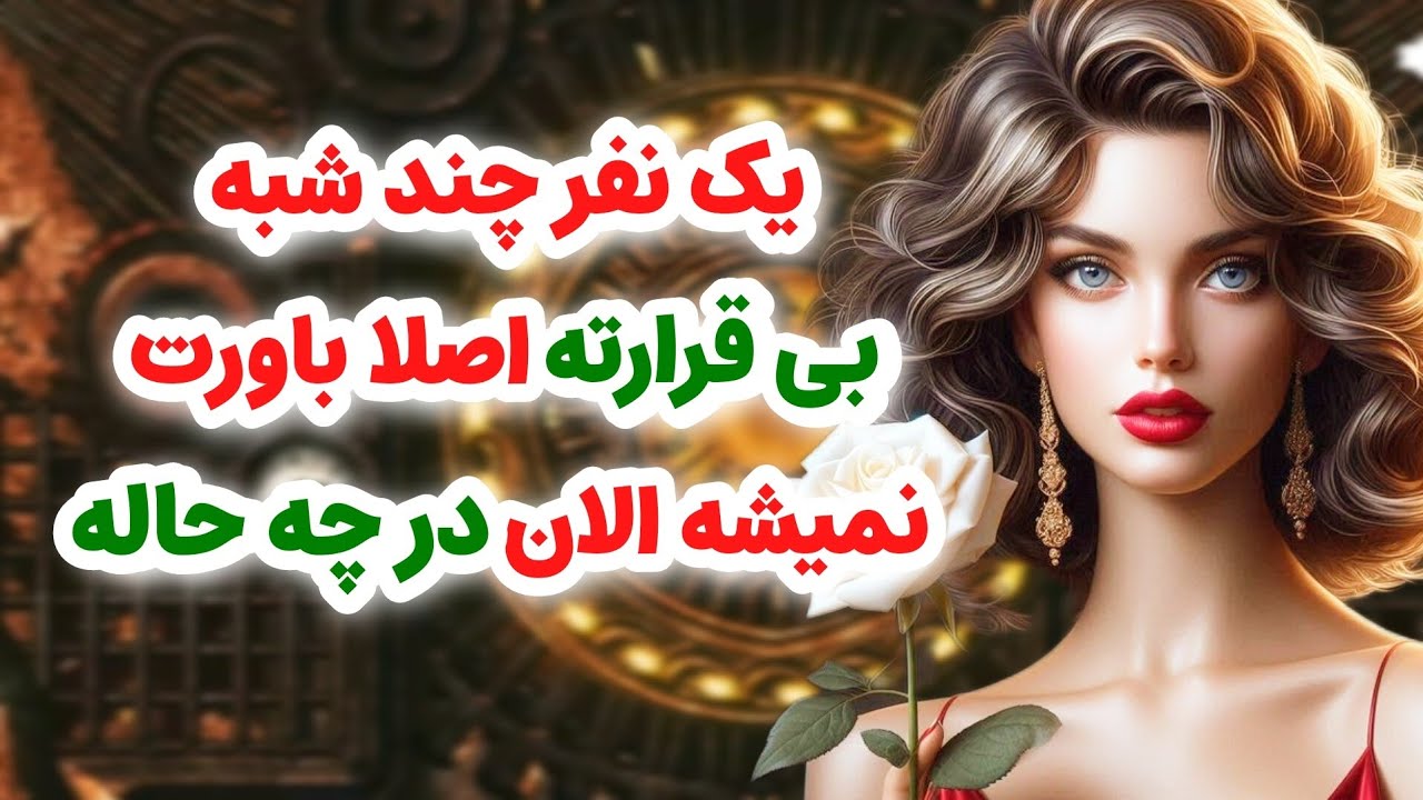 ماهین تاروت/یک نفر چند شبه بشدت بی قرارته اصلا باورت نمیشه الان در چه حاله