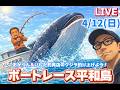【ボートレース平和島live】4月12日 withいしだ釣具店　BTS河辺開設31周年記念　2日目