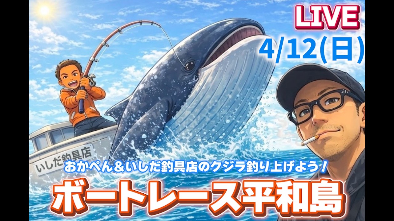 【ボートレース平和島live】4月12日 withいしだ釣具店　BTS河辺開設31周年記念　2日目