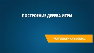 Построение Дерева Игры