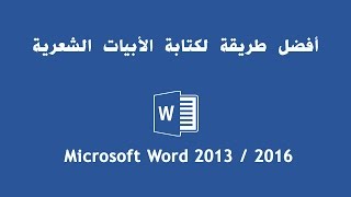 أفضل طريقة لكتابة الأبيات الشعرية في برنامج وورد (word 2013 &  2016 & 2019 & 365)