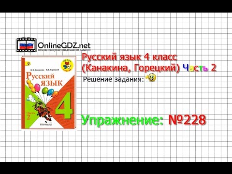 Упражнение 228 - Русский язык 4 класс (Канакина, Горецкий) Часть 2