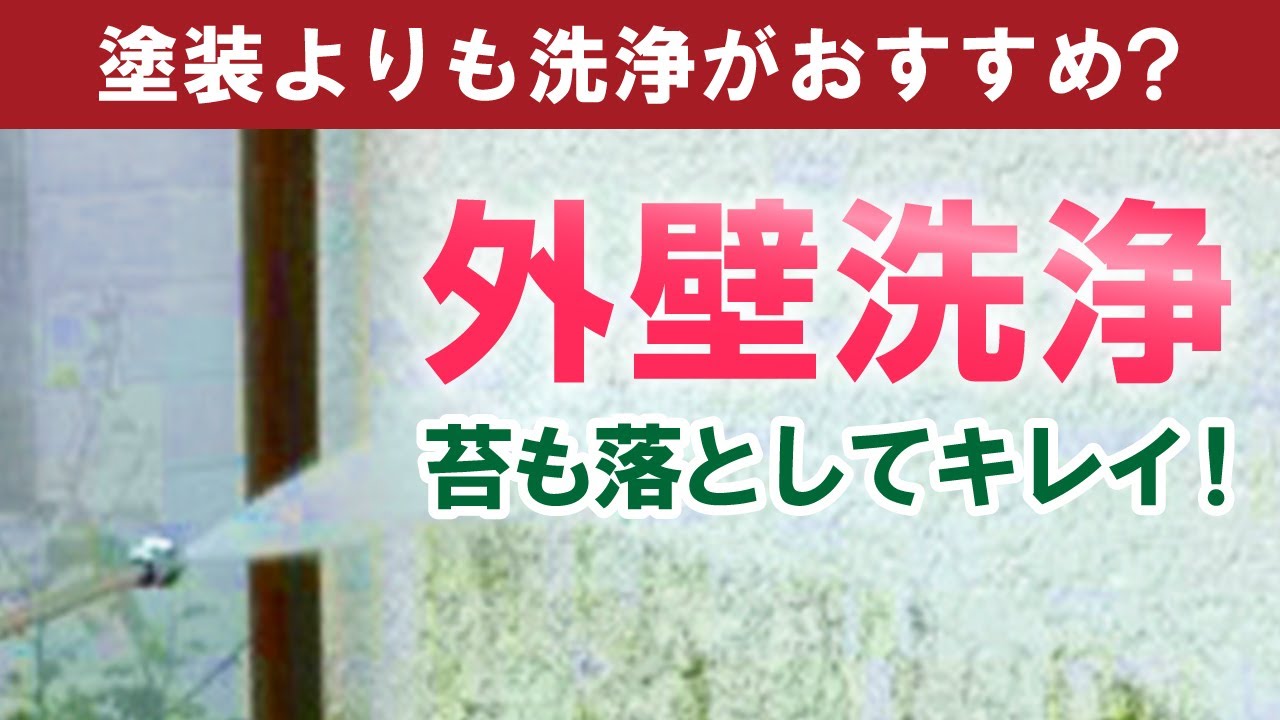 外壁洗浄 苔落とし汚れ落としに高圧洗浄 街の外壁塗装やさん Youtube