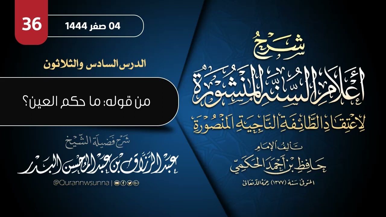 أعلام السنة المنشورة لاعتقاد الطائفة الناجية المنصورة للإمام الحكمي | شرح الشيخ عبدالرزاق البدر 036