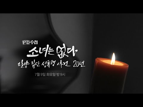 [PD수첩 예고] 소녀는 없다 밀양 집단 성폭행 <strong>사건</strong> 20년 - PD수첩, <strong>MBC</strong> 240709 방송