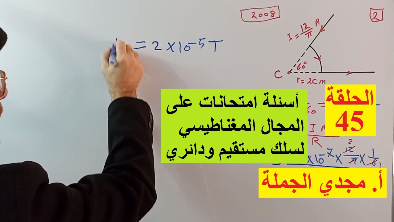 الحلقة 45 أسئلة امتحانات على المجال المغناطيسي لسلك مستقيم ودائري يمر بهما تيار كهربائي