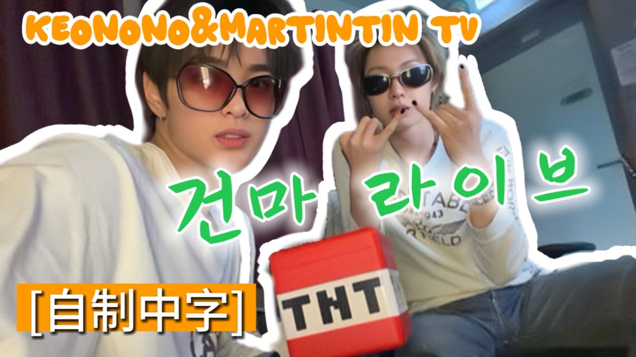 自制中字/简中】【CORTIS Live】260525Martintin＆Keonono TV건마