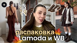 видео: РАСПАКОВКА ОДЕЖДЫ Lamoda и Wildberries ✨ осенние актуальные образы: трикотаж, обувь, аксессуары картинка: РАСПАКОВКА ОДЕЖДЫ Lamoda и Wildberries ✨ осенние актуальные образы: трикотаж, обувь, аксессуары