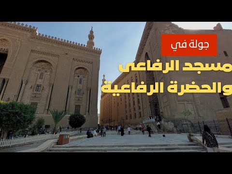 مسجد الرفاعى درة المساجد الاسلامية وابداع فنون العمارة الاسلامية وهنتفرج علي الطريقة الرفاعية