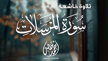 تلاوة عذبة  لسورة المرسلات بصوت القارئ أحمد خضر ❤️