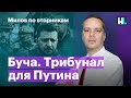 Буча. Трибунал для Путина