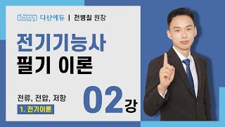 [2024/23년] 전기기능사 필기 이론 - 02강 전류, 전압, 저항