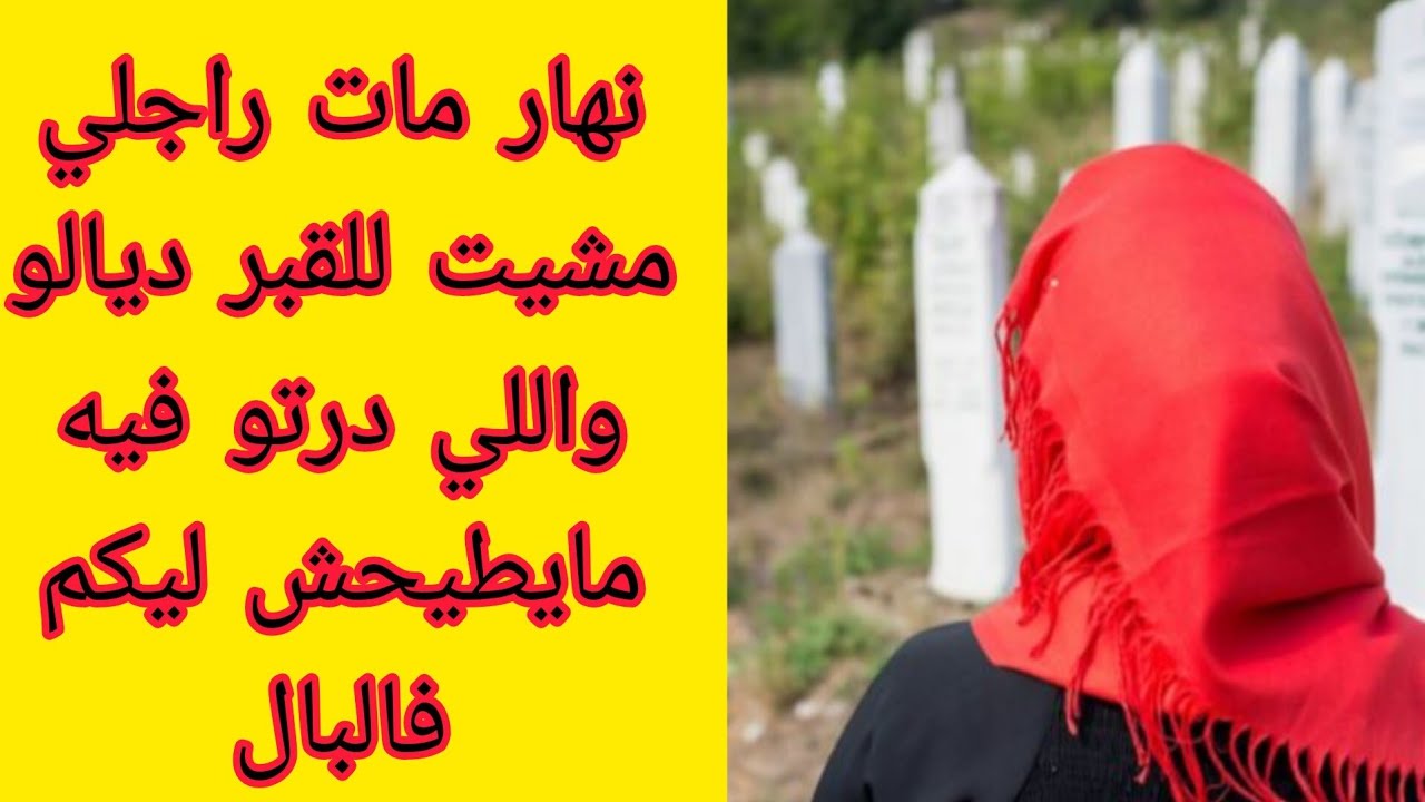 نهار مات راجلي مشيت للقبر ديالو او اللي درتو فيه عمر عائلتو ماتنساه