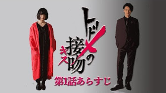 トドメの接吻 1話 Pandora Youtube