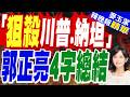 伊朗專家會議超七成成員聯署:將川普和納坦亞胡列入暗殺名單｜「狙殺川普.納坦」郭正亮4字總結【麥玉潔辣晚報】精華版 @中天新聞CtiNews