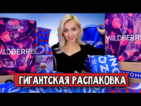 📦САААМАЯ БОЛЬШАЯ РАСПАКОВКА ПОКУПОК! OZON, Wildberries, ОДЕЖДА примерка, ЕДА, АКСЕССУАРЫ, КОСМЕТИКА