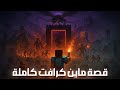القصة المفقودة لـ ماين كرافت 