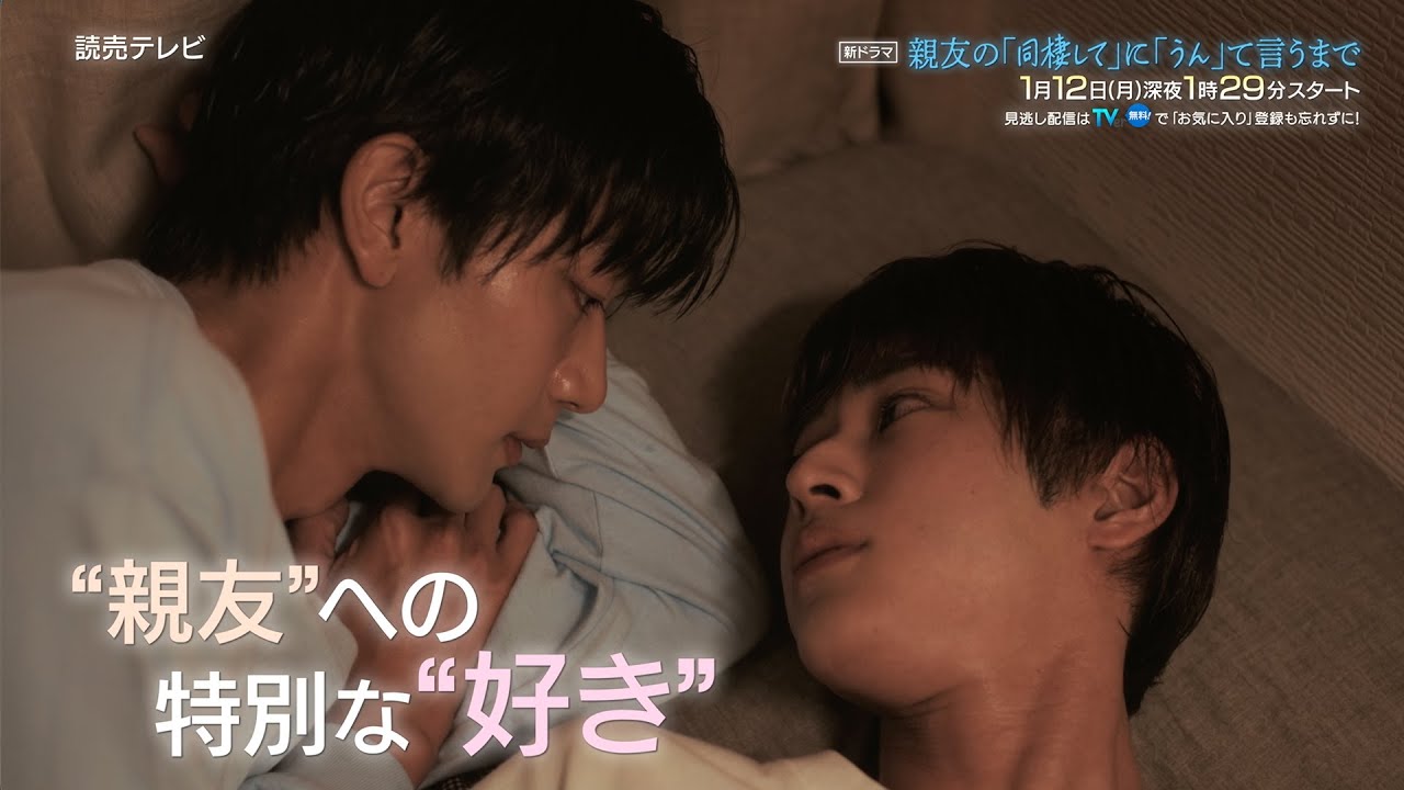 【BL】吉澤要人×雨宮翔！ 人気BLコミックを実写ドラマ化！『親友の「同棲して」に「うん」て言うまで』予告編