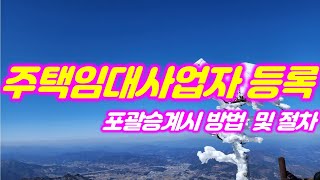 주택임대사업자 포괄승계시 등록 방법 및 절차 #주택임대사업자등록 #원룸매매 #부산원룸매매 #임대사업 #포괄승계 #민간임대주택 #임대사업자양도