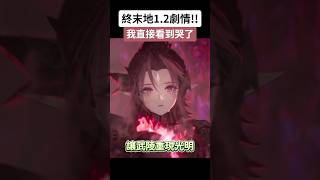 終末地1.2劇情😱給我看哭了😭#明日方舟#終末地