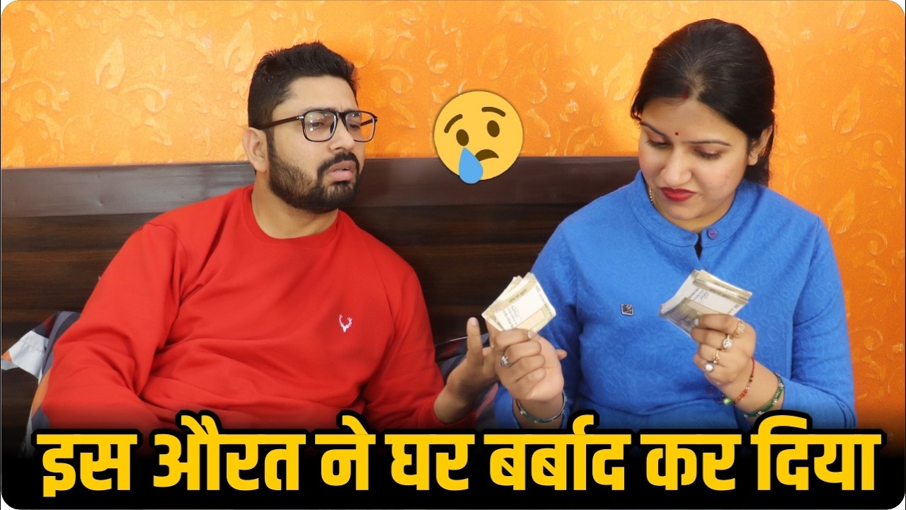 इस औरत ने घर बर्बाद कर दिया || The Real Story