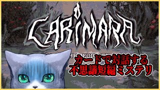 【CARIMARA: Beneath the forlorn limbs】短編ミステリはまるっとお見通しだ!