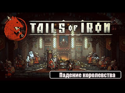 Видео: Tails of Iron -   Падение королевства #1