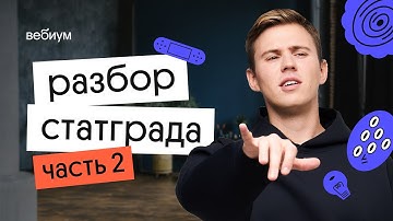 Разбор варианта СтатГрада 25.10.2023 Часть 2 | ЕГЭ 2023 по Информатике | Коля Касперский из Вебиума