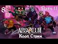Absolum➤8. Вышел патч Нити Судьбы(обзор от обычного игрока)