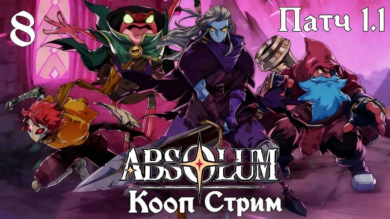 Absolum 8. Вышел патч Нити Судьбы(обзор от обычного игрока) - YouTube