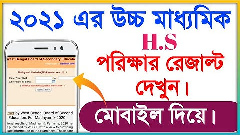 ২০২১ এর উচ্চ মাধ্যমিকের রেজাল্ট দেখুন মোবাইল দিয়ে | H.S Result Check 2021 | A Tech Bangla