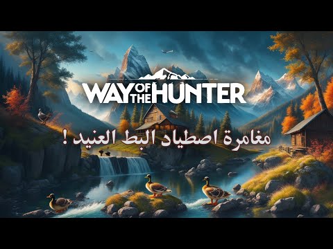  طريق الصيادين مغامرة اصطياد البط العنيد    