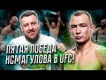 Новая победа Дамира Исмагулова в UFC! Бой едва не остановило колено! Обзор. Кто дальше?