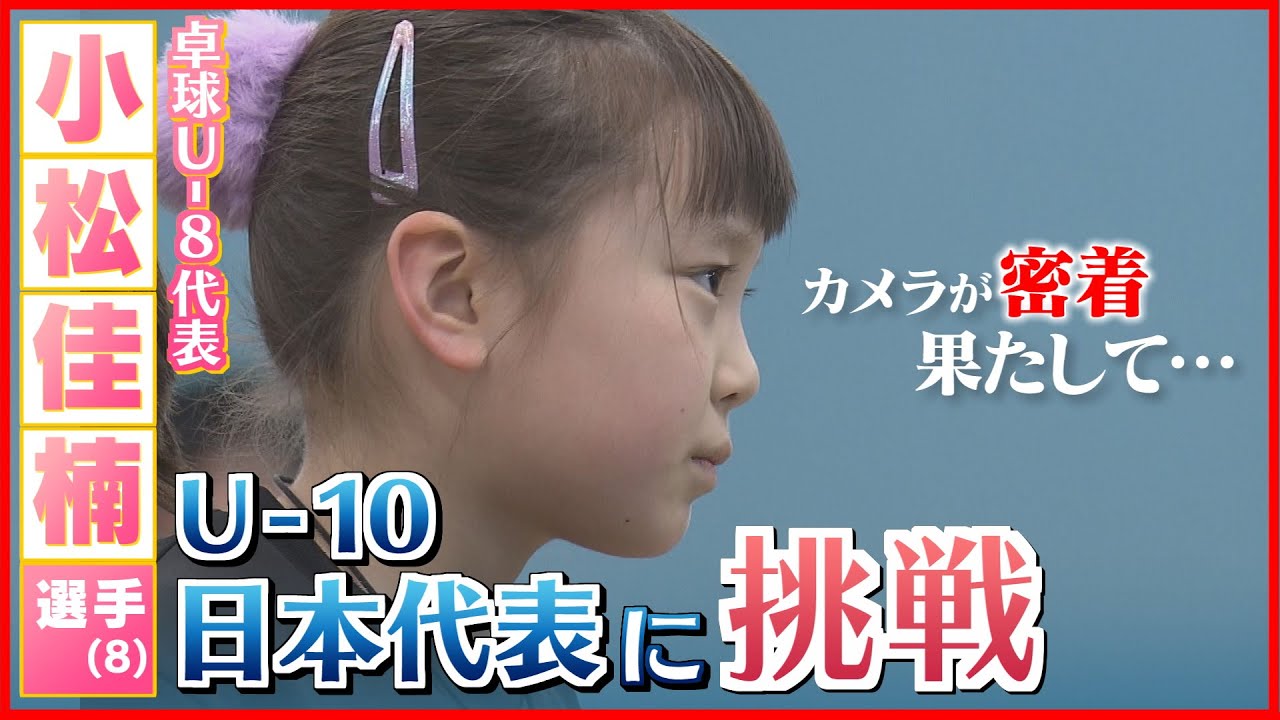 【卓球少女】U-10日本代表に挑戦　小松佳楠選手にカメラが密着