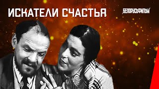 Искатели счастья / A Greater Promise (1936) фильм смотреть онлайн