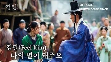 [연인] OST 김필 - 나의 별이 돼주오ㅣFull Ver., MBC 231021 방송