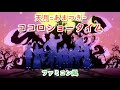 天月-あまつき-「ココロショータイム」ファミコン風(TVサイズ)/魔入りました!入間くん/Amatsuki/8bit arrange