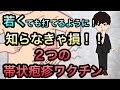 【膠原病内科医解説】若くても打てるように！2種類の帯状疱疹ワクチン迷ってる方へ