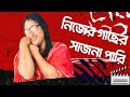 🌧️ সাজনা কাটি বৃষ্টির মধ্যে || Village Life in Rain || Sajna Cutting in Rainy Day 🌿 || Shuley_BD