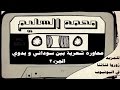 المونولوج محمد السليم محاوره شعرية بين سوداني و بدوي الجزء 2 mp3