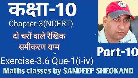 ||CLASS-10TH ||CHAPTER-3|| दो चरों वाले रैखिक समीकरण युग्म||Exercise-3.6 Que-1(i-iv)|| NCERT MATHS||