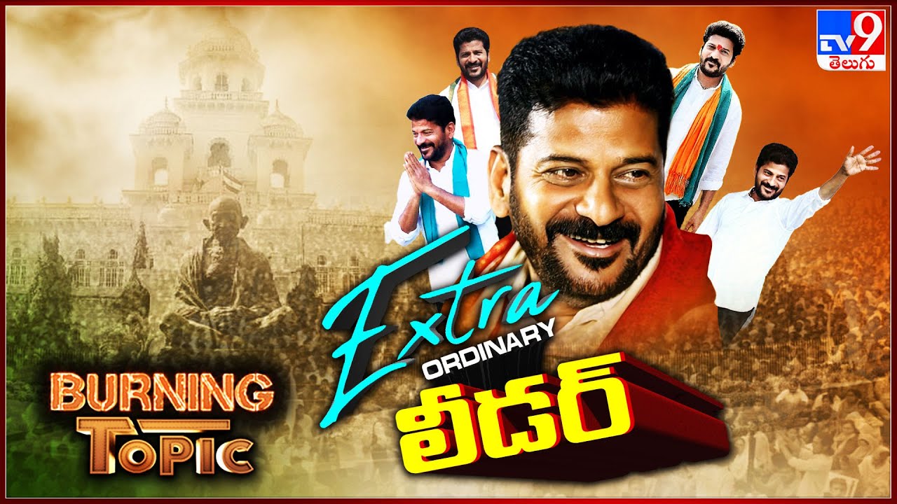 Burning Topic : Extraordinary లీడర్ | Revanth Reddy - TV9