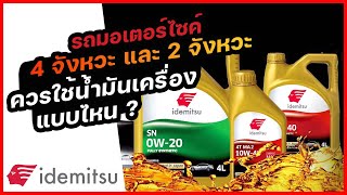 รถมอเตอร์ไซค์ 4 จังหวะ และ 2 จังหวะ ควรใช้น้ำมันเครื่องแบบไหน ? 