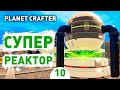 СУПЕР РЕАКТОР! - #10 THE PLANET CRAFTER ПРОХОЖДЕНИЕ