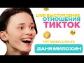 ДАНЯ МИЛОХИН | отношения, брат и лайв-выступление