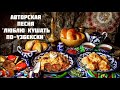 Очень веселая песня под гитару: "Люблю кушать по-узбекски"