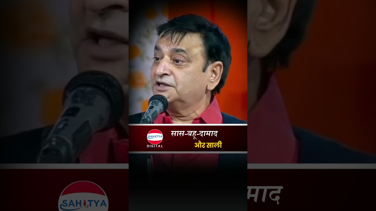 सास-बहू-दामाद 😂😂 #shorts #comedy #arungemini #teamsahitya