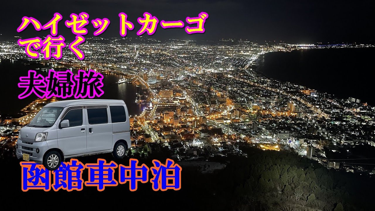 【車中泊】ハイゼットカーゴで行く夫婦旅 函館車中泊 1日目 函館の夜景が凄い