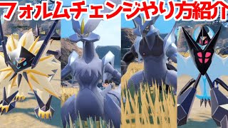 【ポケモンSV 藍の円盤】キュレム ネクロズマ フォルムチェンジ方法 入手方法  解説  攻略【ポケモン スカーレット・バイオレット 】